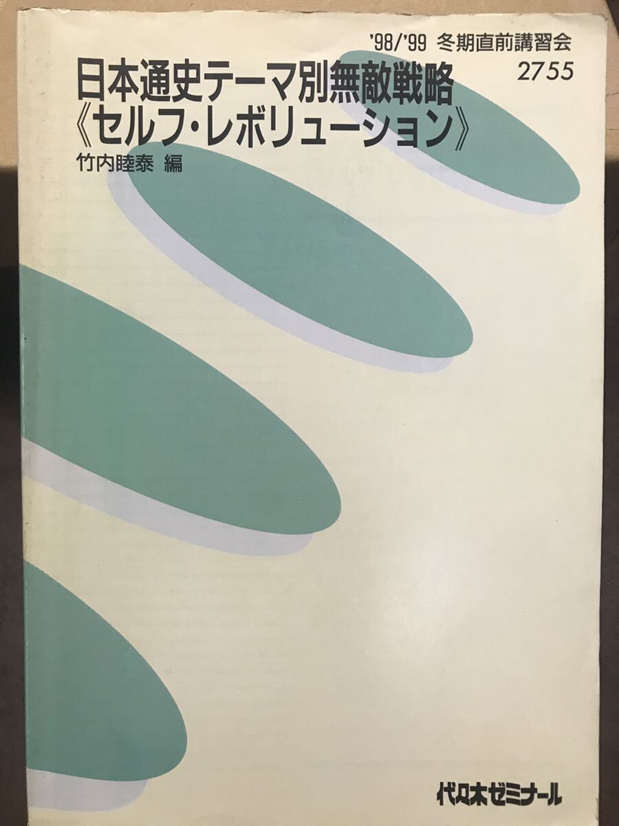 竹内睦泰 代々木ゼミナール テキスト 日本通史テーマ別無敵戦略 竹内睦泰 代々木ゼミナール テキスト 日本通史テーマ別無敵戦略