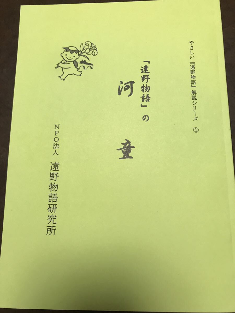 遠野物語の河童 やさしい遠野物語解説シリーズ1　遠野物語研究所　未読美品　非売品_画像1