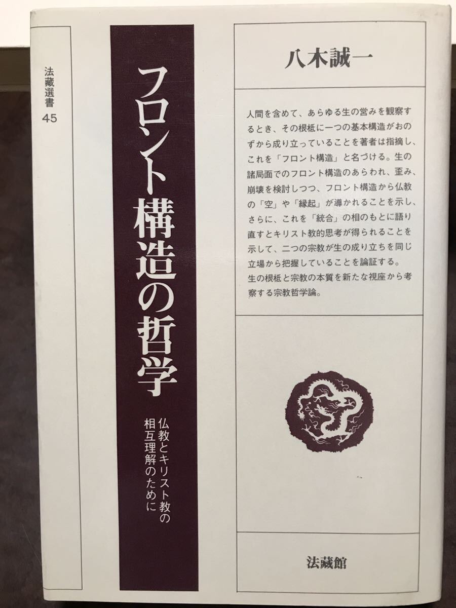 フロント構造の哲学 仏教とキリスト教の相互理解のために 法蔵選書 45　八木誠一　初版第一刷　未読美品　滝沢克己_画像1