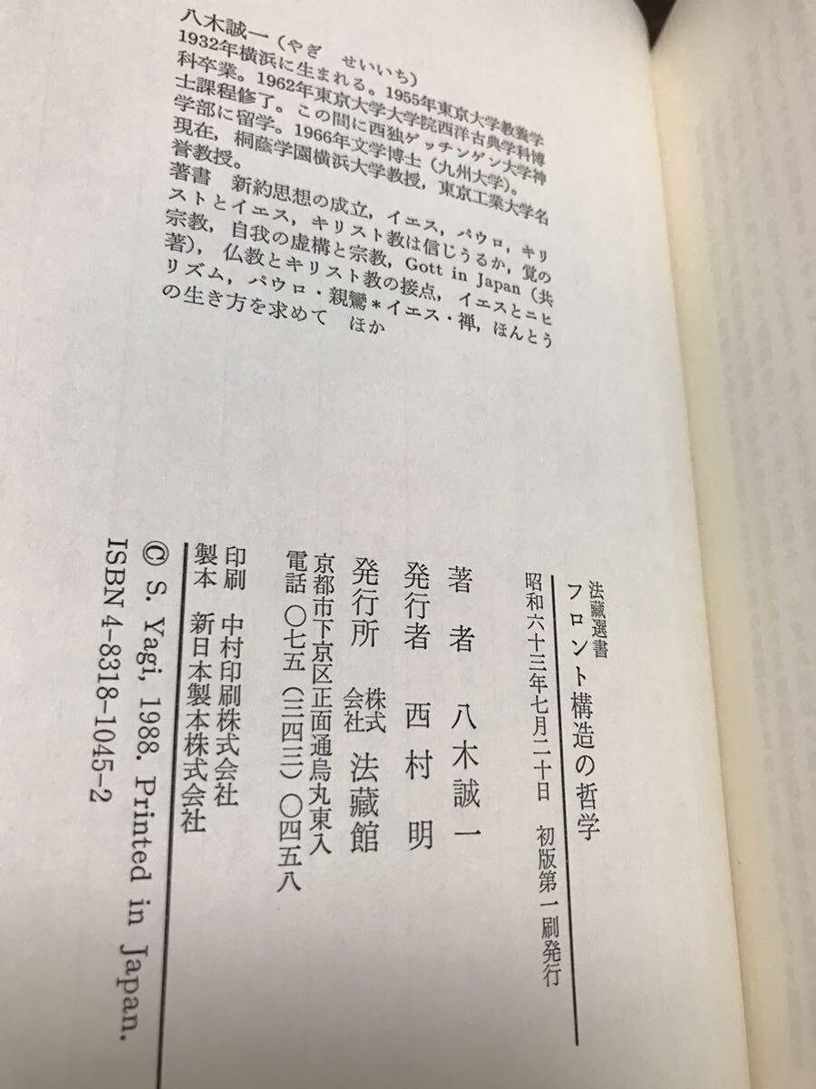 フロント構造の哲学 仏教とキリスト教の相互理解のために 法蔵選書 45　八木誠一　初版第一刷　未読美品　滝沢克己_画像2