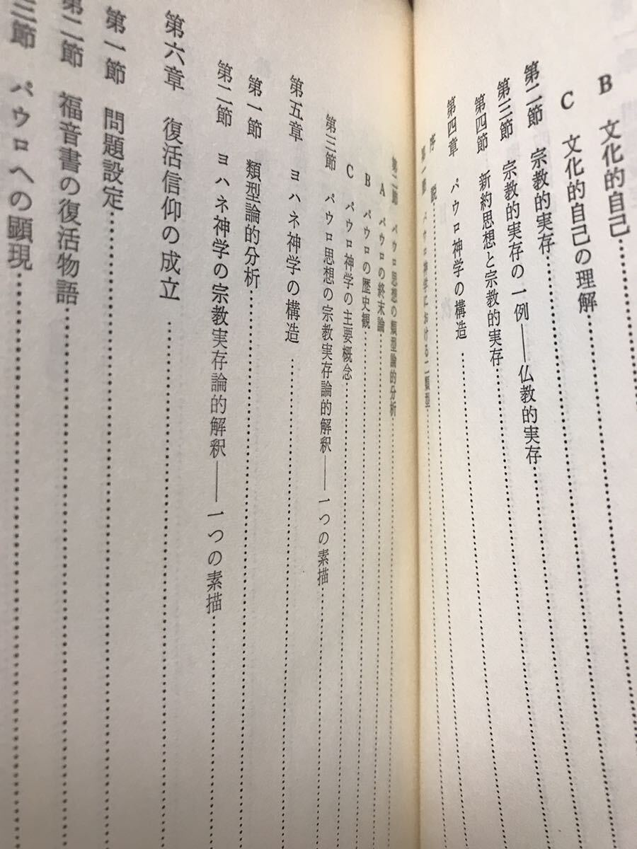 新約聖書の成立 増補版　八木誠一　函　未読美品　ブルトマン パウロ ヨハネ 福音書 史的イエス_画像5