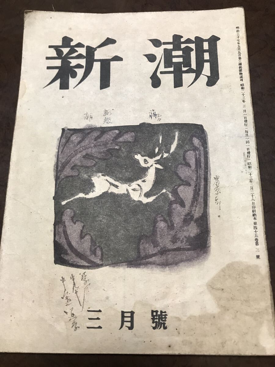 太宰治 如是我聞掲載　新潮　昭和23年3月号　表紙書き込みシミ　石川淳 川端康成 河盛好蔵 羽仁五郎 橋本英吉_画像1