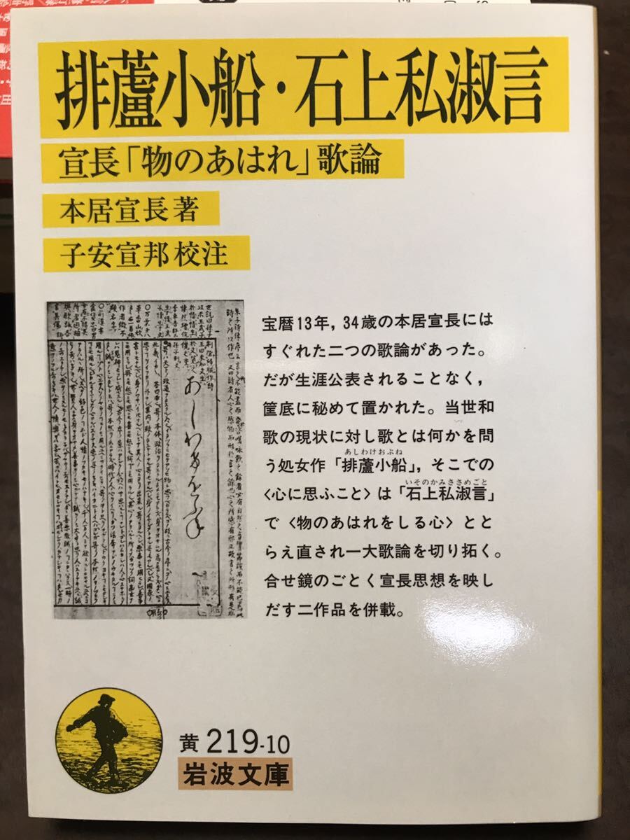 岩波文庫　排蘆小船・石上私淑言 宣長「物のあはれ」歌論　本居宣長　子安宣邦 校注初版第一刷　未読美品_画像1