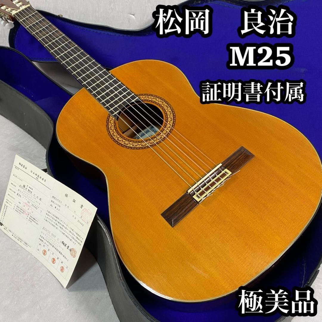 【極美品】　Ryouji Matsuoka 松岡良治　クラシックギター　手工芸