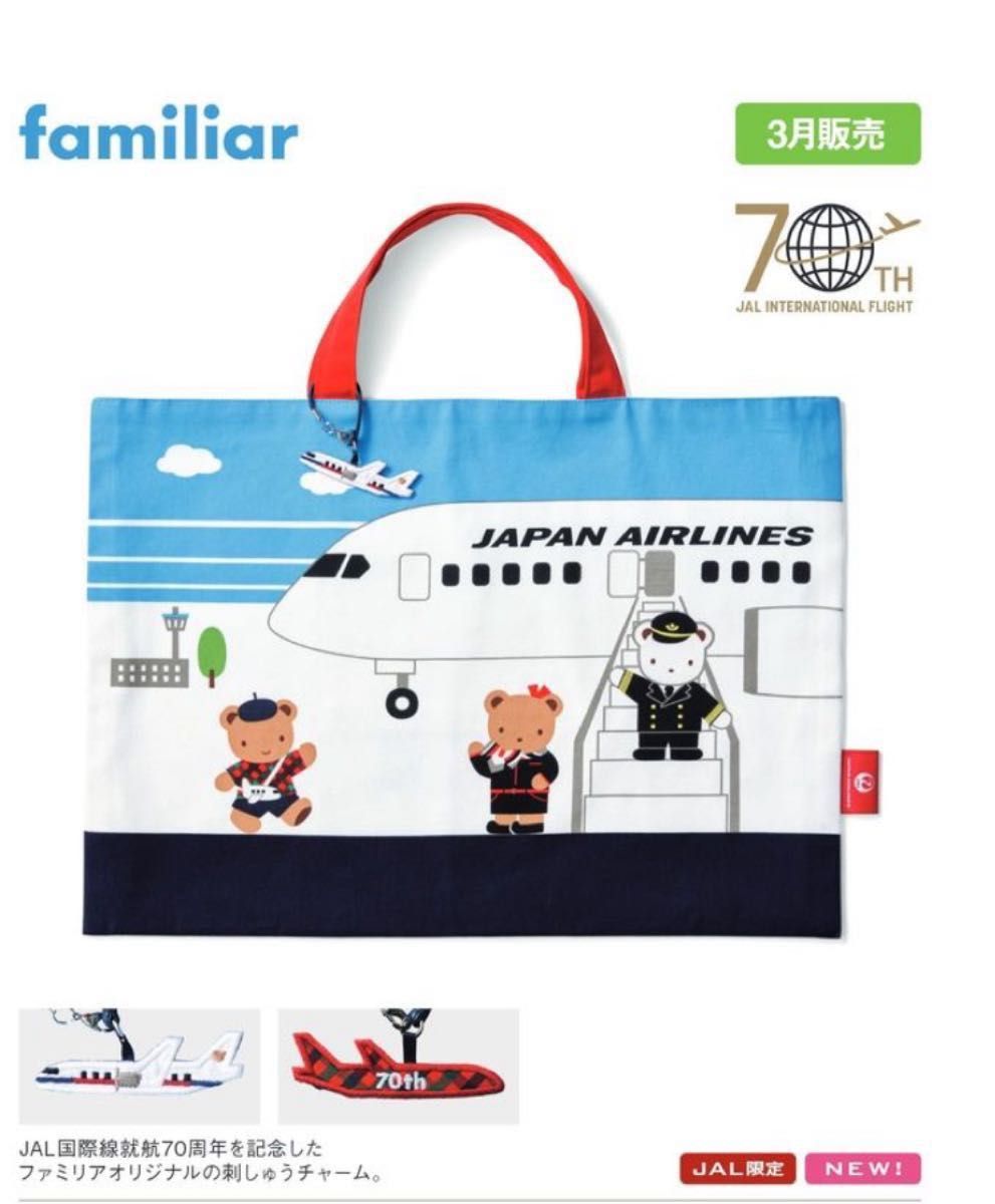 JAL×ファミリア オリジナルレッスンバッグ familiar 日本航空｜Yahoo!フリマ（旧PayPayフリマ）