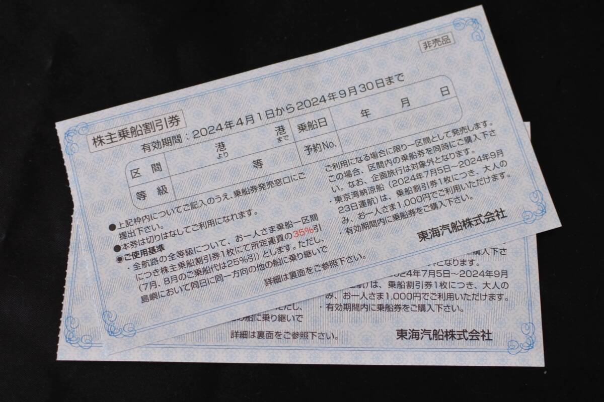 東海汽船 株主優待券 乗船割引券（35%引き）2枚 + おまけ各1枚 2024年4月1日から2024年9月30日まで有効の画像1