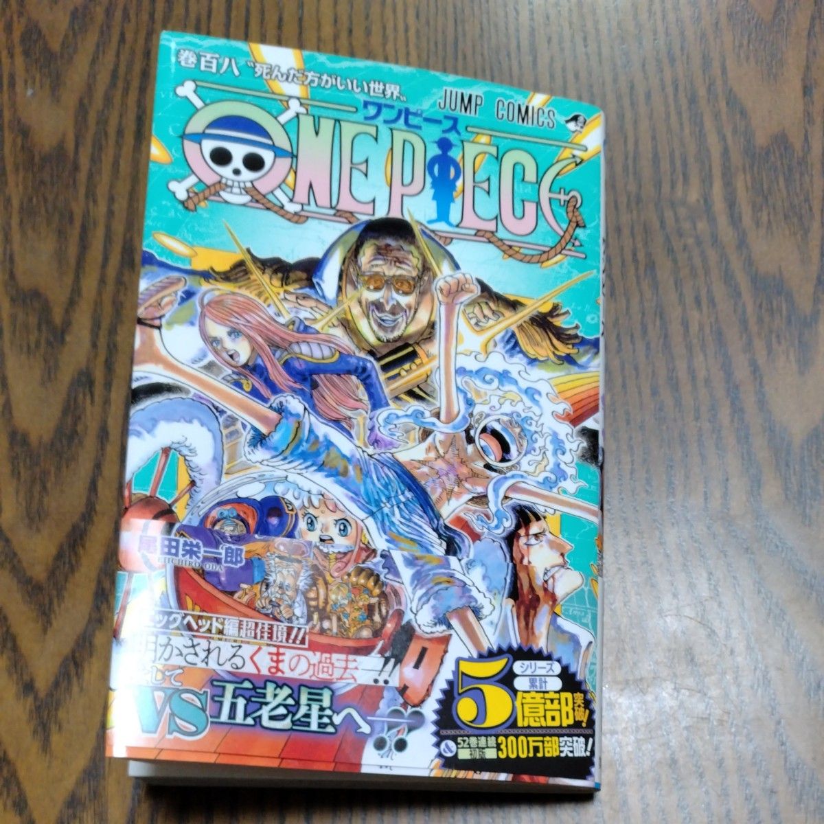 ＯＮＥ　ＰＩＥＣＥ　巻１０８ （ジャンプコミックス） 尾田栄一郎／著 　ワンピース 