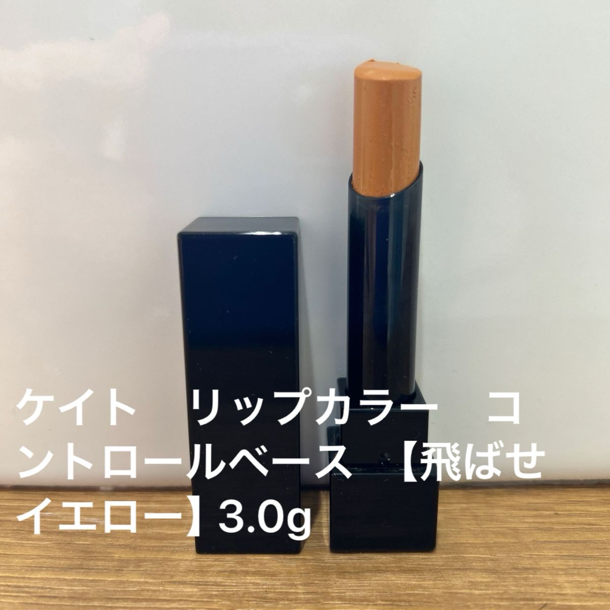 KATE ケイト　リップカラー　コントロールベース　【飛ばせイエロー】3.0g