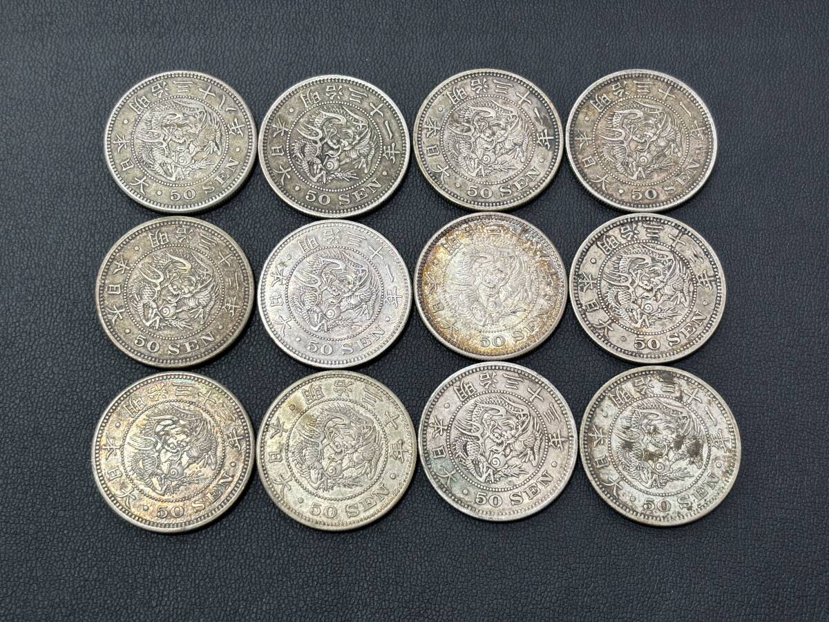 【銀貨】日本の古銭コレクション 竜50銭銀貨 x 12枚 総重量：161.66g_画像6
