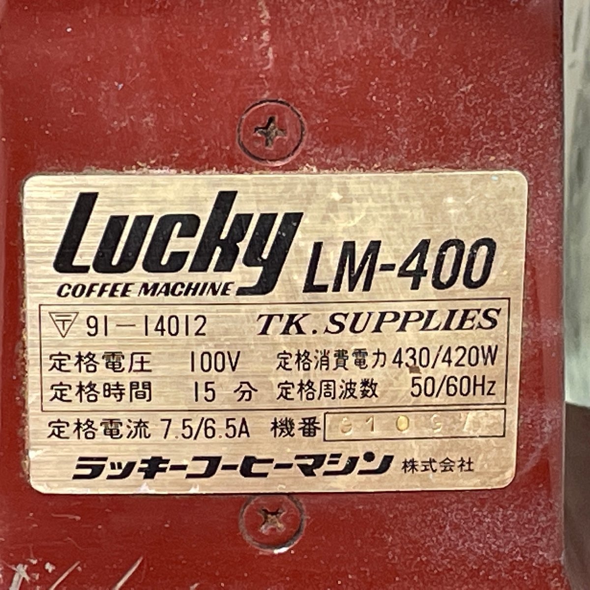 m002L ura(140) 【3 レトロ LUCKY LM-400 電動式コーヒーミル 動作確認済 ラッキー コーヒー豆粉砕機 卓上型 豆挽 店 業務用_画像4