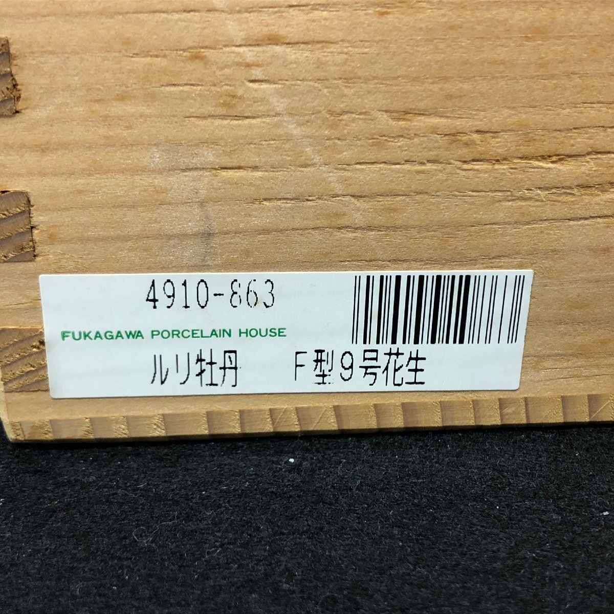 m001 X(100) 深川製磁 花瓶 ルリ牡丹 金彩 F型9号 花生 花器 インテリア 有田焼 共箱 保管品 宮内庁御用達_画像10