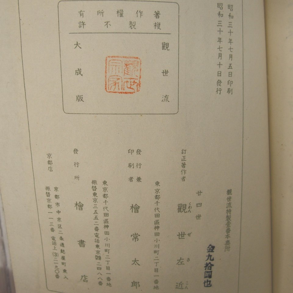 f002l KAIDAN 観世流謡曲 大成版　観世左近太夫　表紙金泥　謡本　和本　古書_画像3