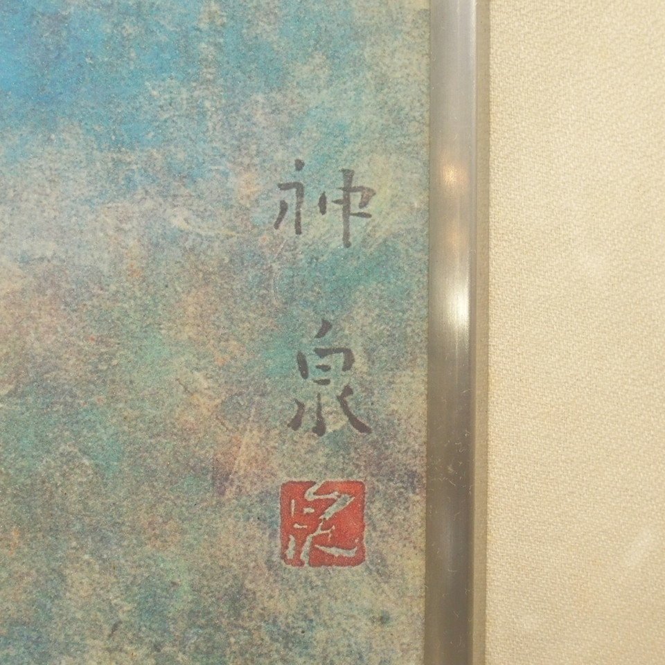 f002 X 徳岡神泉 文化勲章 芸術院会員 文化功労者「鯉」木版画 落款有り 額装 サイズ約63cm×53cmの画像6