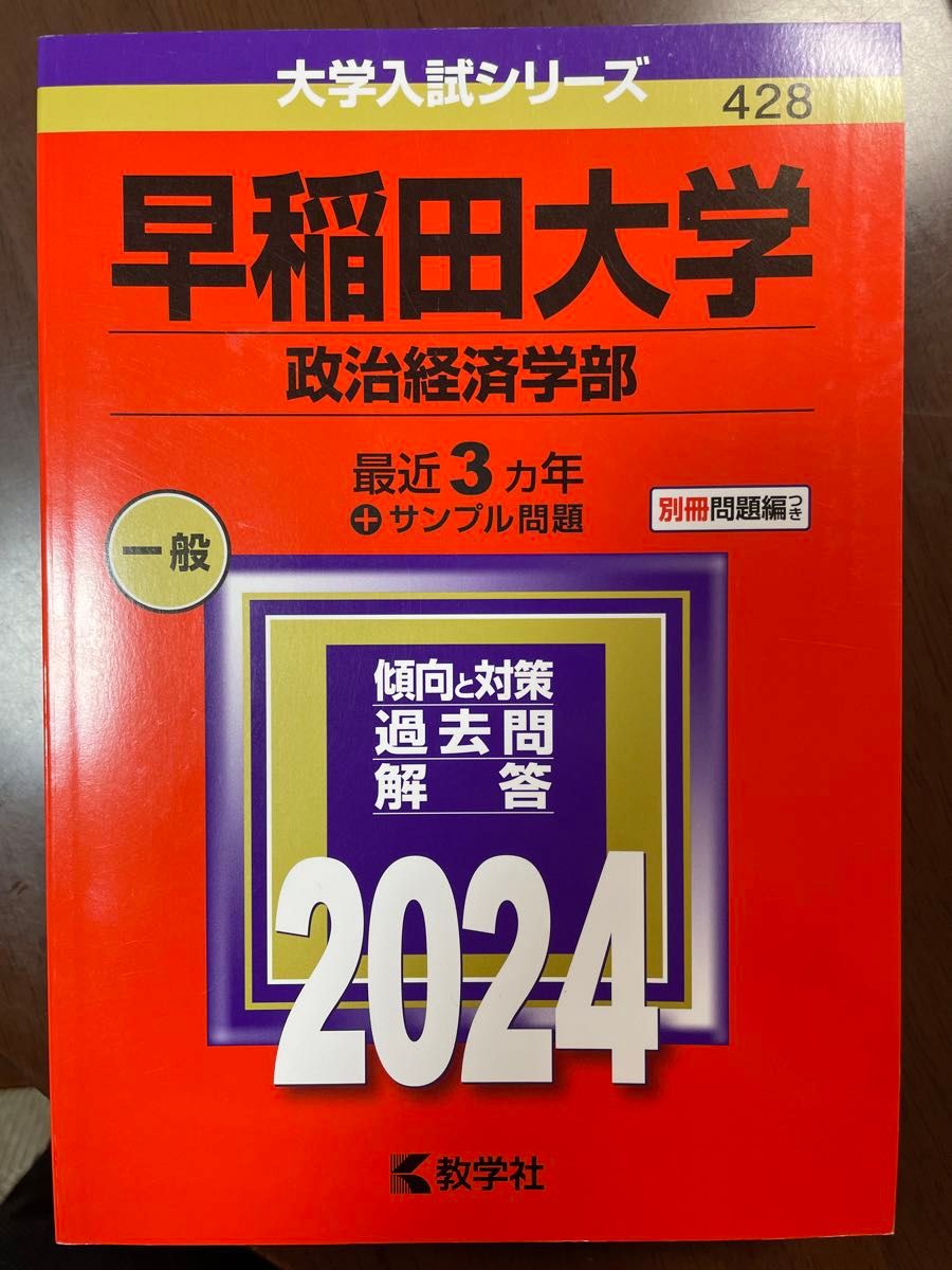 2024年度 早稲田大学 政治経済学部 赤本 教学社
