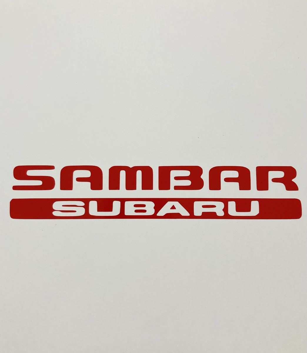 サンバー ステッカー 縦3cm横15cm スバル サンバートラック サンバーディアス TT1 TT2 TV1 TV2 TW1 TW2 SUBARU SAMBAR 農道のポルシェの画像1