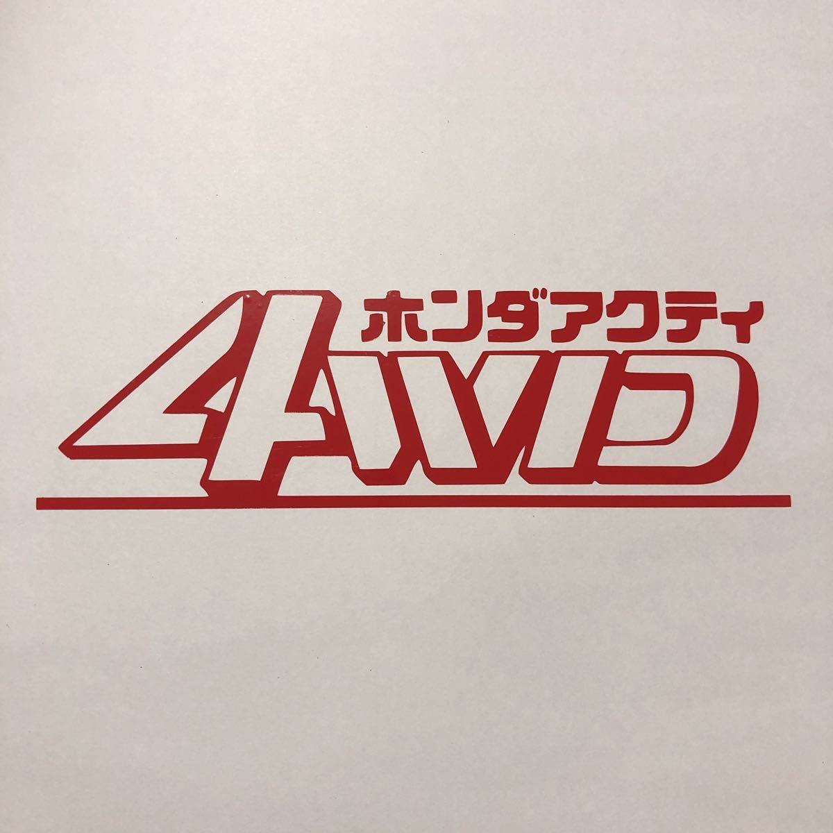 ホンダ アクティ 4WD ステッカー 縦5cm横17cm ACTY アクティトラック アクティバン HA3 HA4 HA6 HA7 HA8 HA9 HH3 HH6 軽トラの画像1