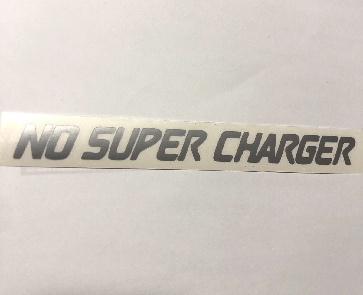 NO SUPER CHARGER ステッカー 横19cm ノースーパーチャージャー スバル サンバー 農道のポルシェ NA TT1 TT2 TV1 TV2 TW1 TW2_画像1