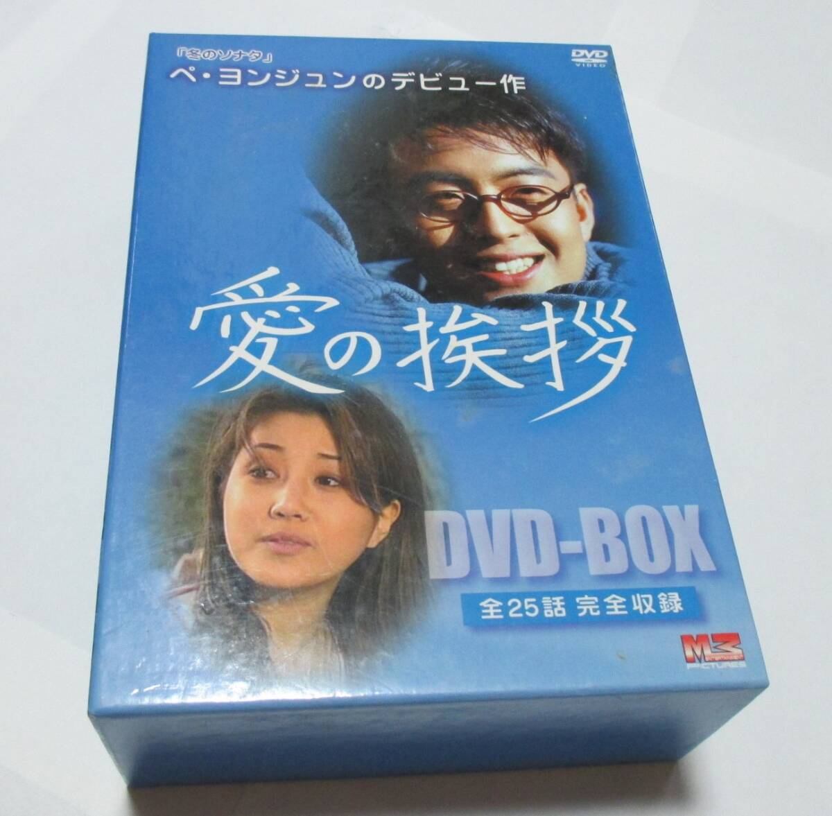 韓国ドラマ★愛の挨拶 DVD DVD-BOX 全話 ペヨンジュン ユンソナの画像1