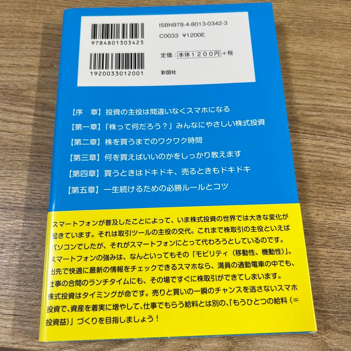 超かんたん「スマホ」株式投資術　資産をガッチリ増やす！ （資産をガッチリ増やす！） 矢久仁史／著