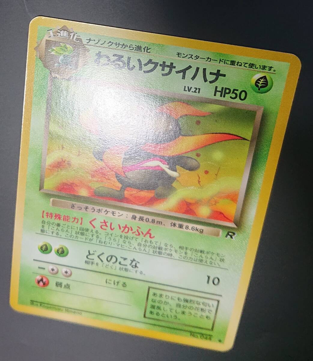 わるいクサイハナ ポケモンカード 旧裏 第4弾拡張パック わるいクサイハナ ポケモンカード 旧裏 第4弾拡張パック