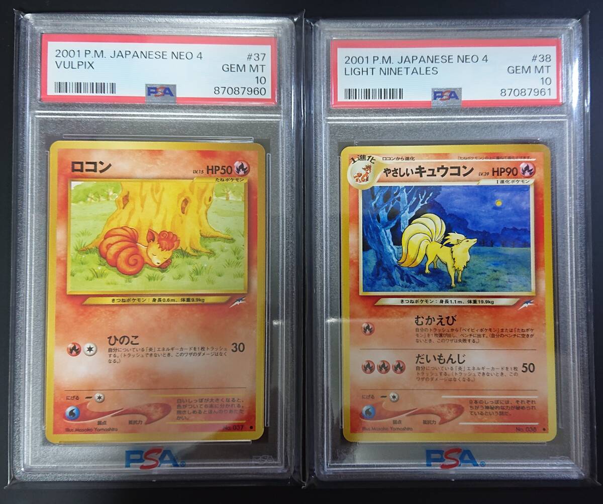9792円 PSA10 やさしいキュウコン ロコン 連番 旧裏 旧裏面 9792円 PSA10 やさしいキュウコン ロコン 連番 旧裏 旧裏面