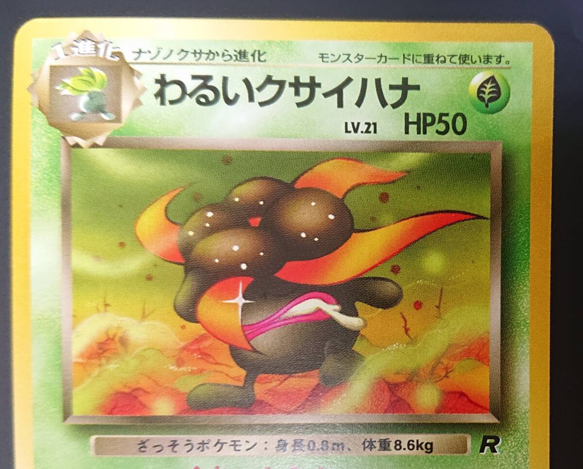 わるいクサイハナ ポケモンカード 旧裏 第4弾拡張パック わるいクサイハナ ポケモンカード 旧裏 第4弾拡張パック