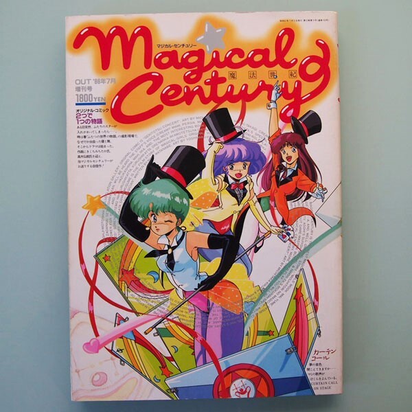 (CY09) マジカル・センチュリー Magical Century 魔法世紀 OUT '86年7月増刊号 みのり書房の画像1