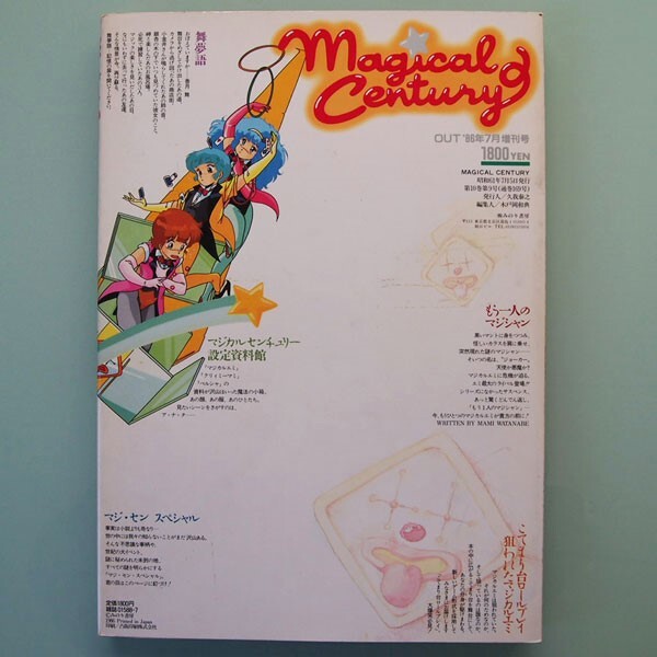 (CY09) マジカル・センチュリー Magical Century 魔法世紀 OUT '86年7月増刊号 みのり書房の画像2