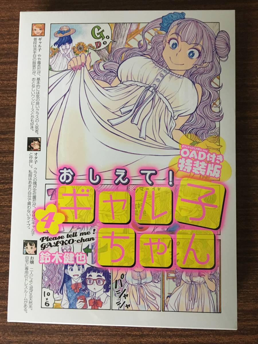 ☆☆おしえて！ギャル子ちゃん 4 OAD付き 特装版 未開封未読品 送料込☆☆_画像1