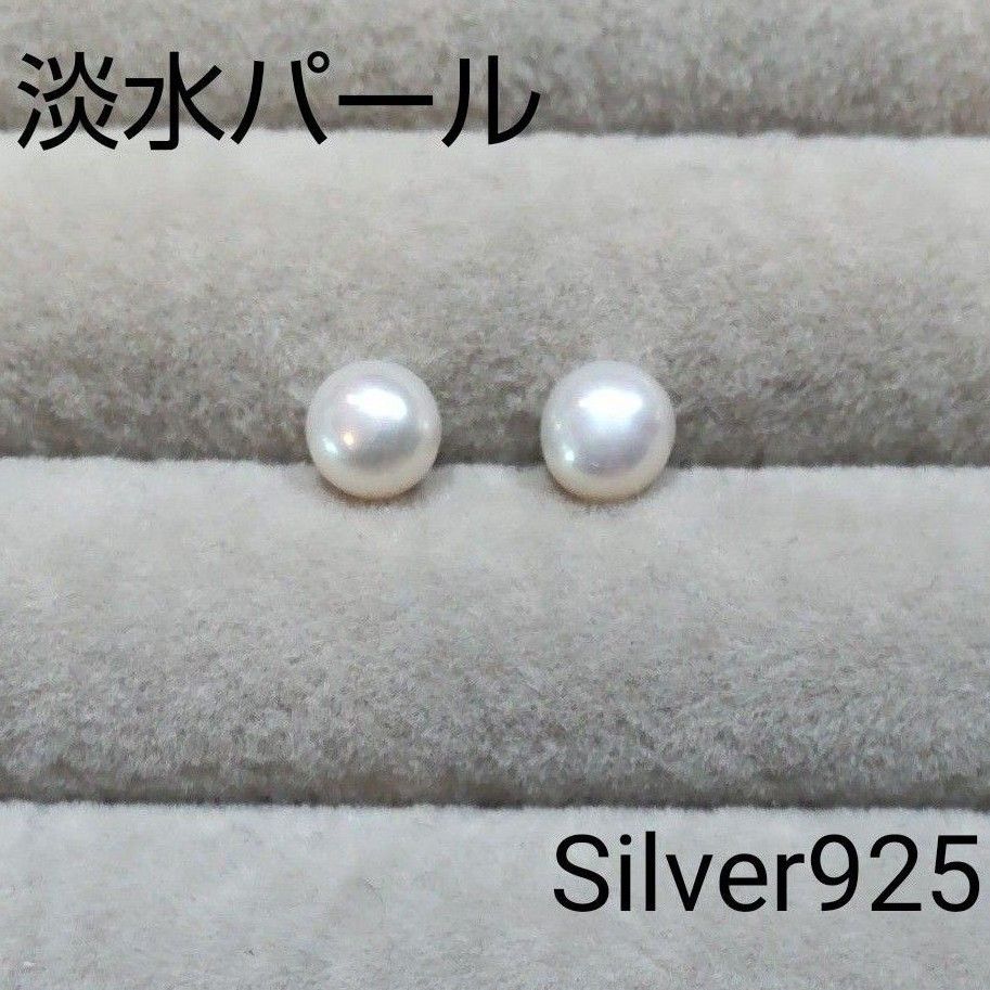 天然淡水パール ホワイト silver925　スタッドピアス　約6ｍｍ　シルバー s925刻印有 清楚 上品 綺麗 綺麗 淡水真珠