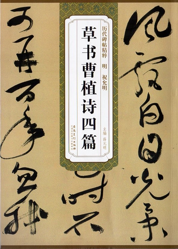 9787539879376　明　祝允明　草書曹植詩四篇　歴代碑帖精粋　中国語書道_画像1