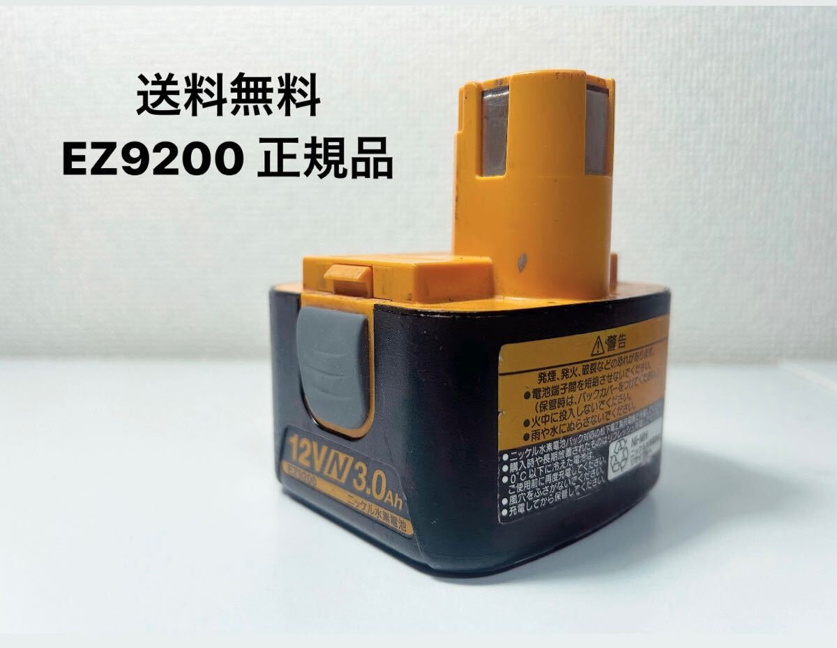 即決価格★松下電工EZ9200 電池パック☆パナソニック