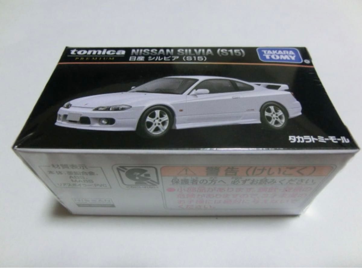 タカラトミーモールオリジナル トミカプレミアム 日産 シルビア S15 新品