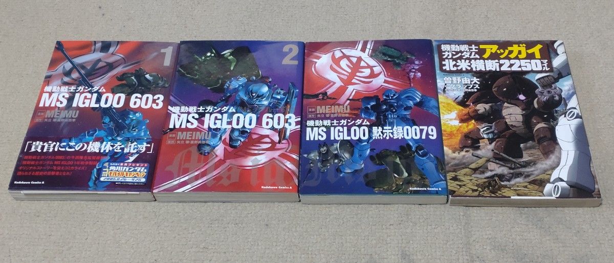 【全巻セット】機動戦士ガンダムMSIGLOO603 、MS IGLOO黙示録0079 、アッガイ北米横断2250 