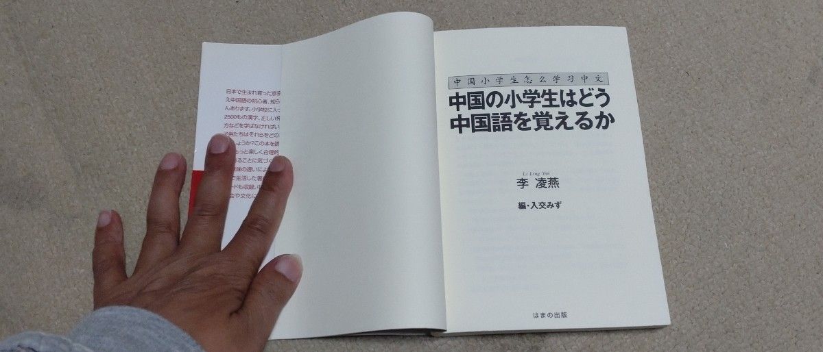 中国の小学生はどう中国語を覚えるか／李凌燕 (著者) 入交みず (編者)