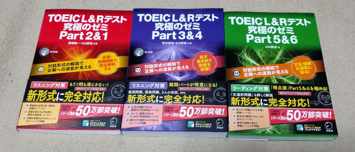 TOEIC L&Rテスト 究極のゼミ Part2&1、 Part3&4、 Part 5&6   セット