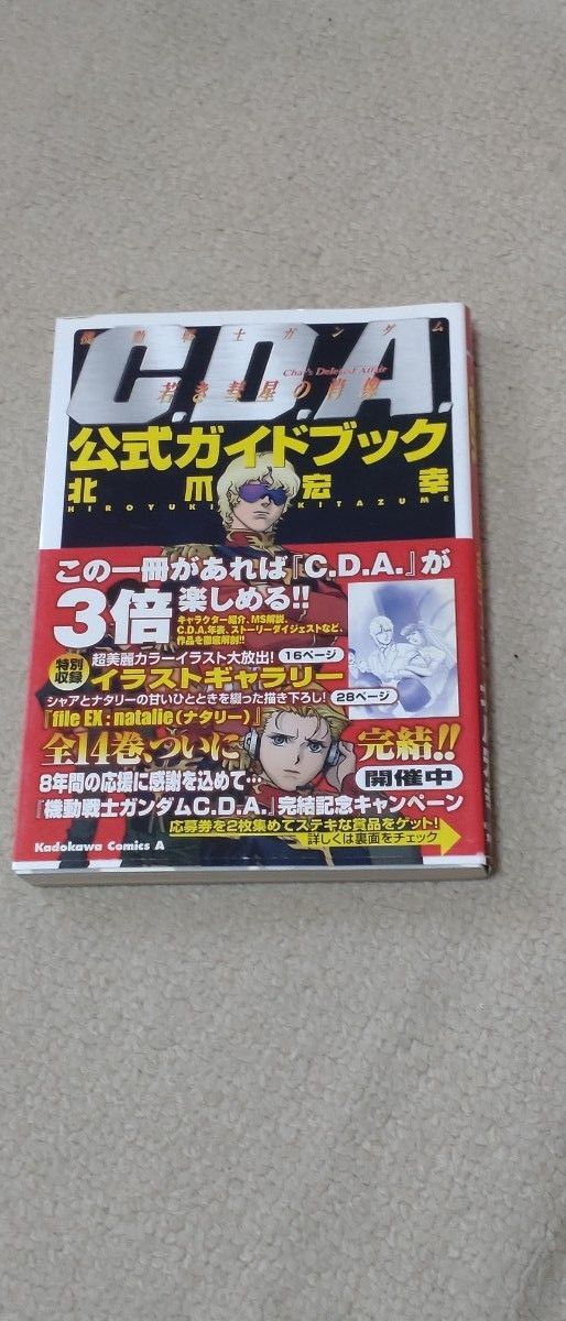 【全巻セット】機動戦士ガンダム C.D.A. 若き彗星の肖像 (1-14巻 全巻)、公式ガイドブック