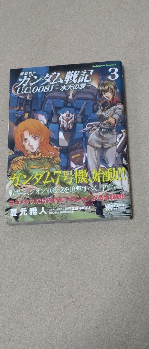 【全巻セット】機動戦士ガンダム戦記U.C.0081 -水天の涙 (1-4巻 全巻) (角川コミックスエース)