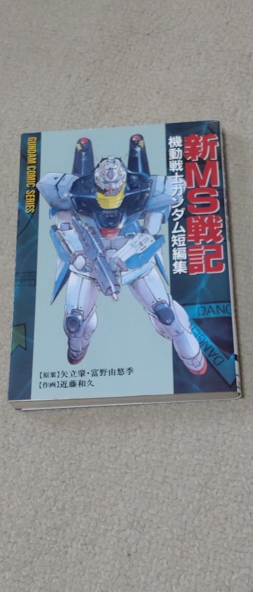 【全巻セット】MS戦記 機動戦士ガンダム0079外伝 、新MS戦記 機動戦士ガンダム短編集 、機動戦士ガンダム・THE・MSV 