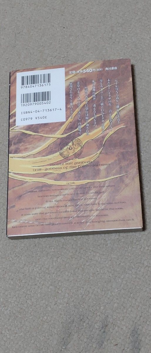 【全巻初版セット】機動戦士ガンダム 宇宙のイシュタム (1-4巻 全巻) 飯田馬之介／著