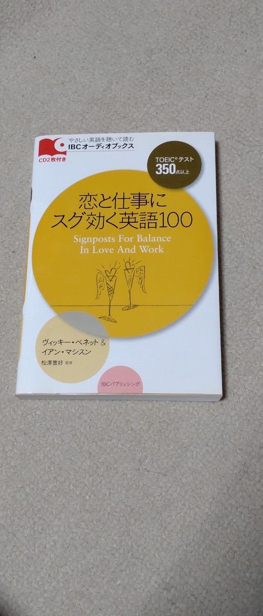 星の王子さま、こころが温まる１０の短篇、恋と仕事にスグ効く英語１００　ＴＯＥＩＣテスト３５０点以上（やさしい英語を聴いて読む－） 