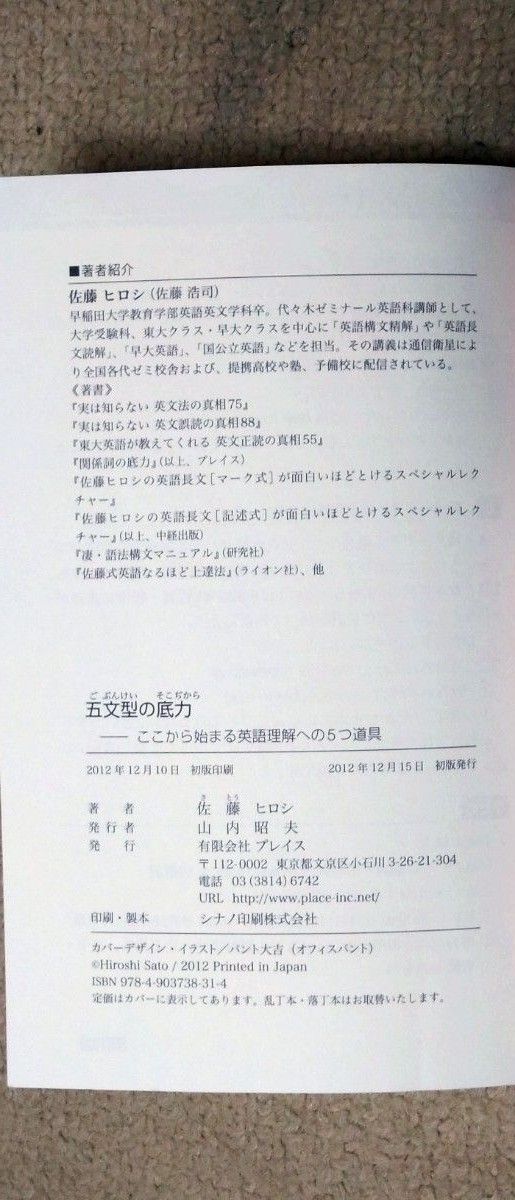 五文型の底力－ここから始まる英語理解への （「底力」シリーズ　　　４） 佐藤　ヒロシ　著