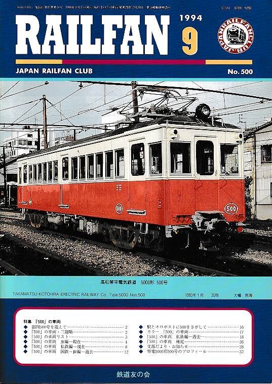 ■送料無料■Y03■RAILFAN　レイルファン■1994年９月No.500■高松琴平電気鉄道 5000形500号■（概ね良好）_画像1