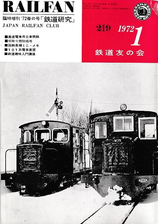 ■送料無料■Y03■RAILFAN　レイルファン■1972年１月No.219■高速電車用台車概説/101系電車展望/国鉄蒸気ミニ・メモ■（並程度）_画像1