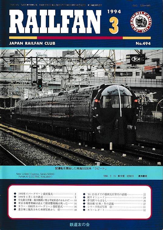 ■送料無料■Y03■RAILFAN　レイルファン■1994年３月No.494■試運転を開始した南海50000系「ラピート」/中央線万世橋■（概ね良好）_画像1