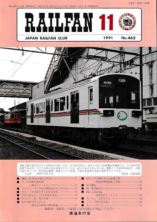 ■送料無料■Y03■RAILFAN　レイルファン■1991年11月No.462■彦根工場で改造中のモハ220形式の第１号車、モハ221が竣工。■（概ね良好）_画像1