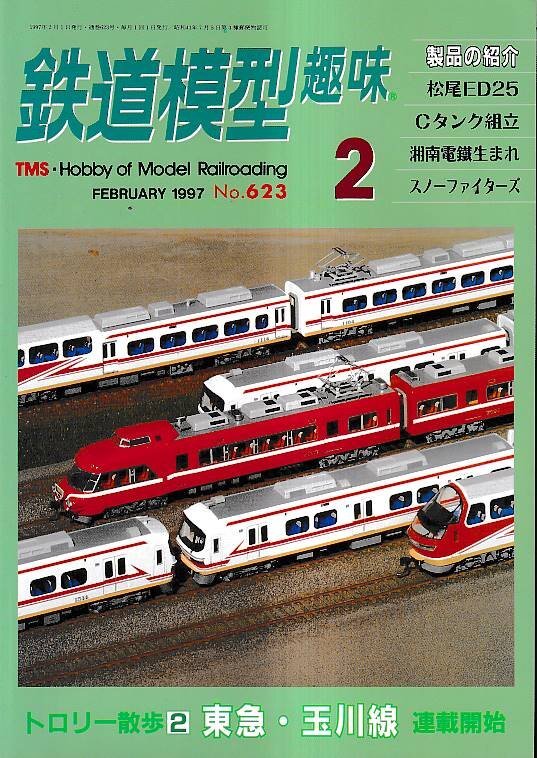 ■送料無料■Y04■鉄道模型趣味■1997年２月No.623■東急・玉川線/松尾ED25/Cタンク組立/湘南電鉄生まれ/スノーファイターズ■（概ね良好）_画像1