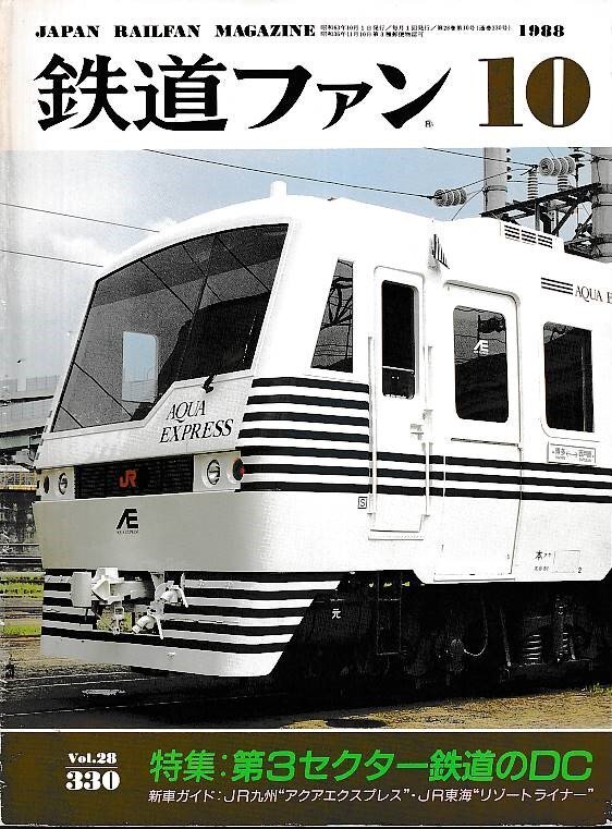 ■送料無料■Y02■鉄道ファン■1988年10月No.330■特集：第３セクター鉄道のDC/ＪＲ東海リゾートライナー/アクアエクスプレス■(並程度)の画像1