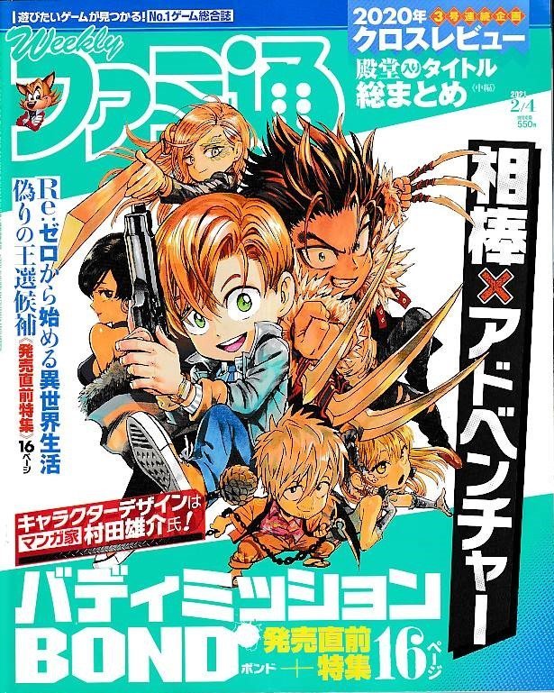 ■送料無料■Y02■週刊ファミ通■2021年２月４日■バディミッションBOND■(概ね良好)_画像1