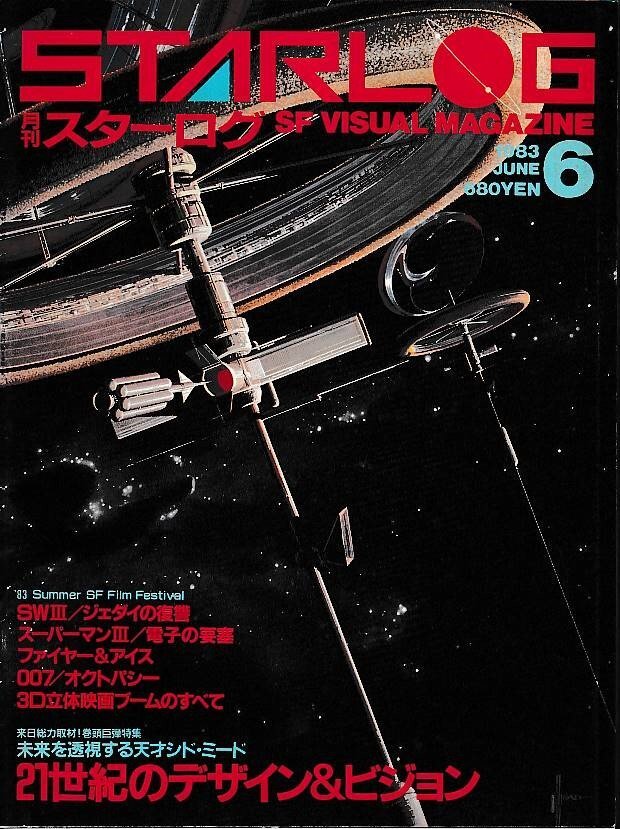 ■送料無料■Y03■月刊スターログ■1983年６月No.56■21世紀のデザイン＆ビジョン/ジャダイの復讐/スーパーマン３電子の要塞■（年相応）_画像1